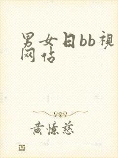 男女日bb视频网站