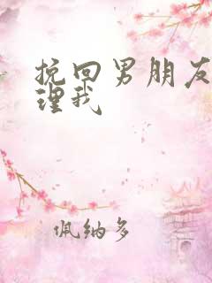 挽回男朋友他不理我