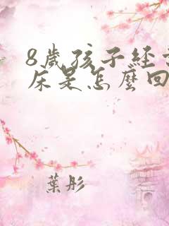 8岁孩子经常尿床是怎么回事