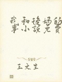 我和后妈的二三事小说免费阅读