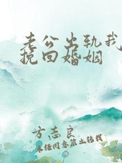 老公出轨我怎么挽回婚姻