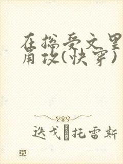 在总受文里抢主角攻(快穿)