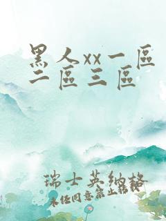 黑人xx一区一二区三区