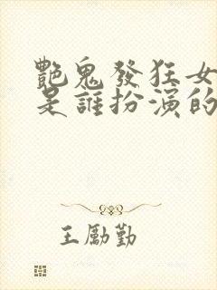 艳鬼发狂女主角是谁扮演的