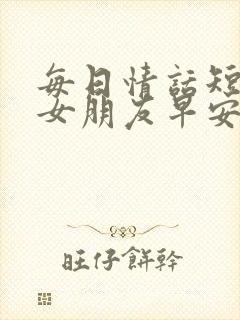 每日情话短句给女朋友早安