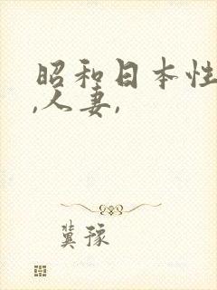 昭和日本性大片,人妻,