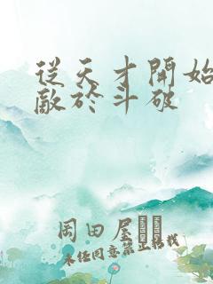 从天才开始,无敌于斗破