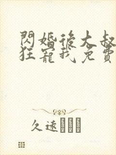 闪婚后大叔每天狂宠我免费完整版