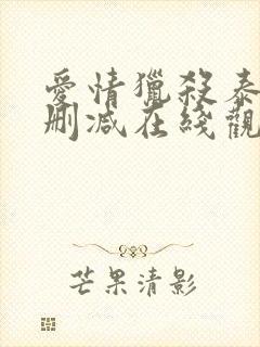 爱情猎杀泰剧无删减在线观看