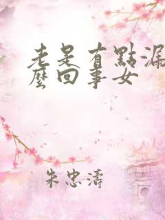 老是有点漏尿怎么回事女