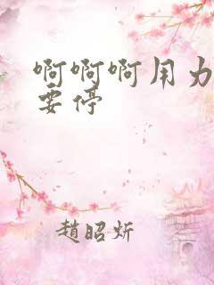 啊啊啊用力操不要停