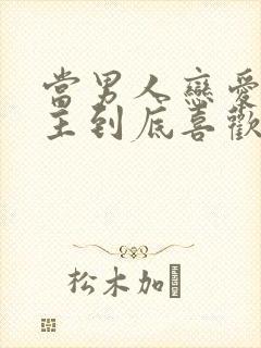 当男人恋爱时女主到底喜欢谁