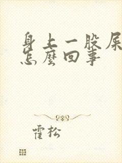 身上一股屎味是怎么回事