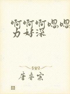 啊啊啊嗯嗯嗯用力好深