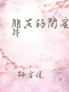 朋友的闺蜜伦理片