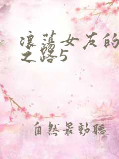 浪荡女友的调教之路5