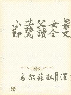 小芳父女最新章节阅读全文