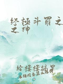 终极斗罗之五灵之神