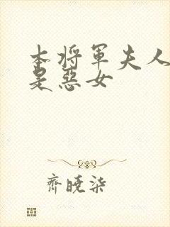 本将军夫人才不是恶女