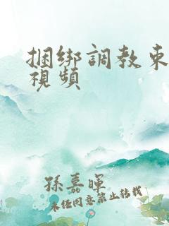 捆绑调教束缚男视频