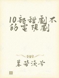 10部甜剧不虐的电视剧