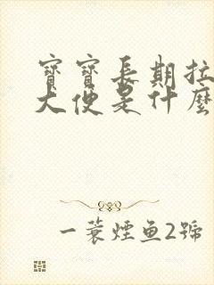 宝宝长期拉绿色大便是什么原因