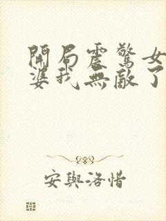 开局震惊女帝老婆我无敌了漫画