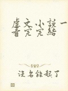 虐文小说一口气看完完结