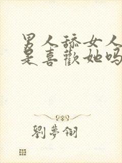 男人舔女人下面是喜欢她吗