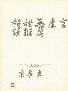 超甜无虐言情小说推荐