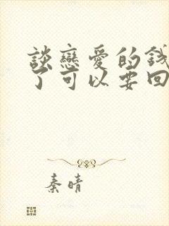 谈恋爱的钱分手了可以要回吗