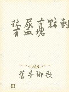 拉尿有点刺痛还有血块