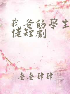 我爸的学生是大佬短剧