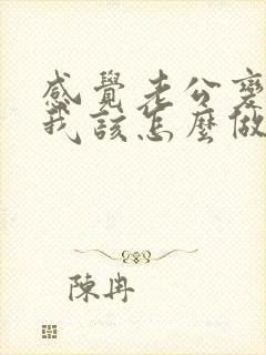 感觉老公变心了我该怎么做