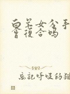 白羊女分手后还会复合吗