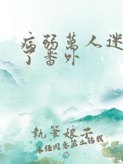 病弱万人迷重生了番外