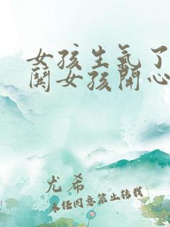 女孩生气了如何哄女孩开心