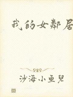 我的女邻居hd