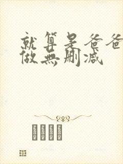 就算是爸爸也想做无删减