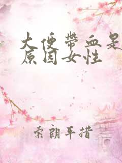 大便带血是什么原因女性