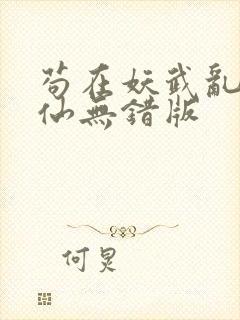 苟在妖武乱世修仙无错版