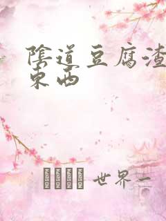 阴道豆腐渣一样东西