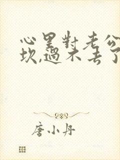 心里对老公有道坎,过不去了怎么办