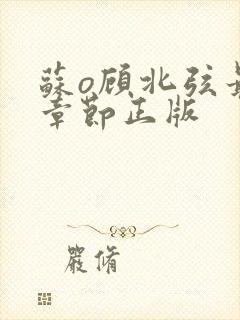 苏o顾北弦最新章节正版