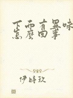 下面有异味还痒怎么回事