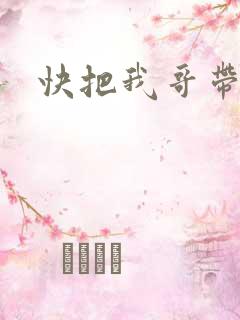 快把我哥带走吧