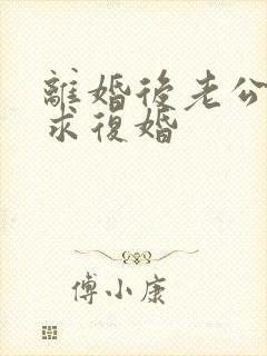 离婚后老公哭着求复婚