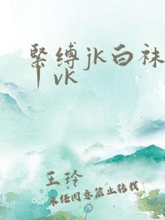 紧缚jk白袜女丨vk