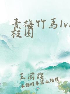 青梅竹马1v1校园