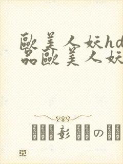 欧美人妖hd精品欧美人妖